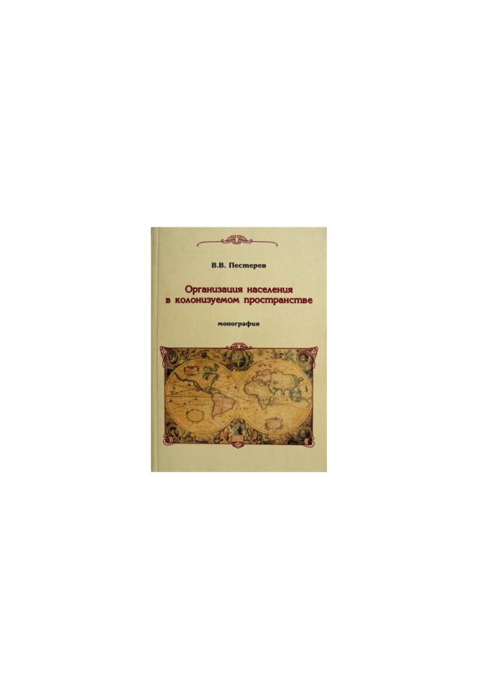 Organization of the population in the colonized space: essays on the history of the colonization of the Trans-Urals of the late 16th - mid-18th centuries.