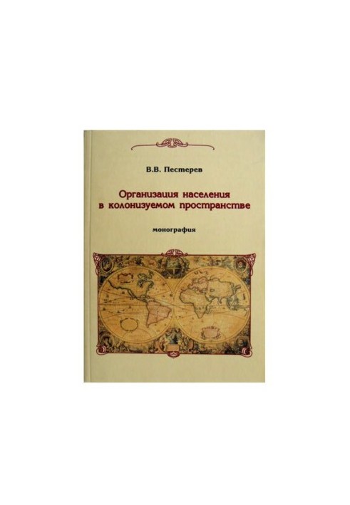 Organization of the population in the colonized space: essays on the history of the colonization of the Trans-Urals of the late 16th - mid-18th centuries.