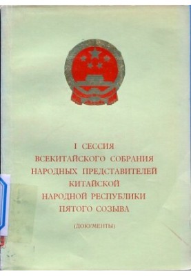 I сесія Всекитайських зборів народних представників Китайської Народної Республіки п'ятого скликання (документи)