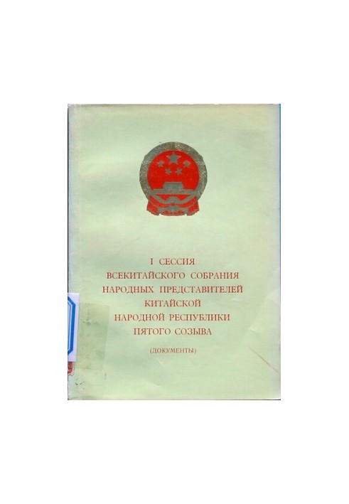 I сесія Всекитайських зборів народних представників Китайської Народної Республіки п'ятого скликання (документи)