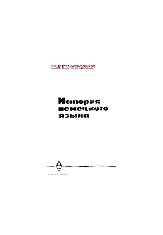 Історія німецької мови.
