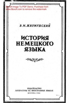 История немецкого языка.