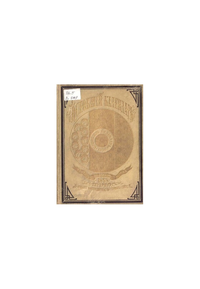 Всеобщий календарь на 1898 г. 32-й г. изд. : с 2-мя прил.: картой путей сообщения Сибири и стенным календарем