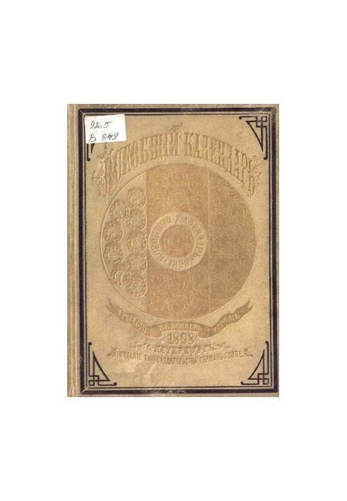 Всеобщий календарь на 1898 г. 32-й г. изд. : с 2-мя прил.: картой путей сообщения Сибири и стенным календарем