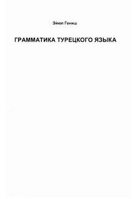 Грамматика турецкого языка