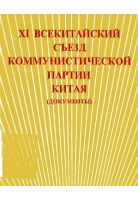 XI всекитайский съезд Коммунистической Партии Китая (документы)