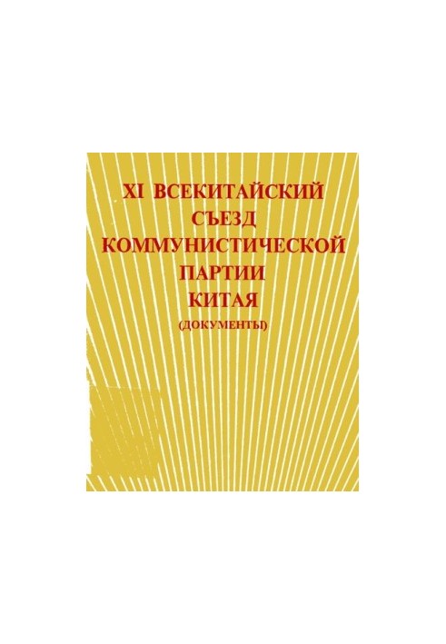 XI всекитайский съезд Коммунистической Партии Китая (документы)