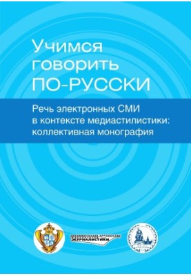 Вчимося говорити російською. Мова електронних ЗМІ в контексті медіастилістики