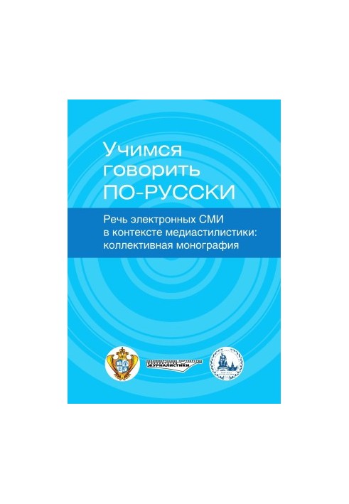 Вчимося говорити російською. Мова електронних ЗМІ в контексті медіастилістики