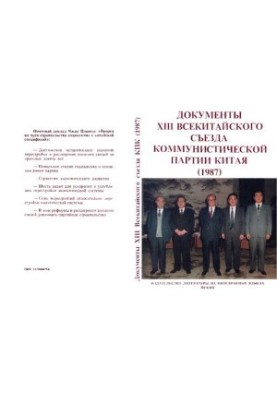 Documents of the XIII National Congress of the Communist Party of China (25 October - 1 November 1987)