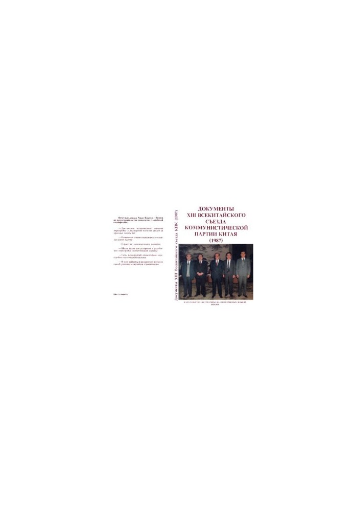 Documents of the XIII National Congress of the Communist Party of China (25 October - 1 November 1987)