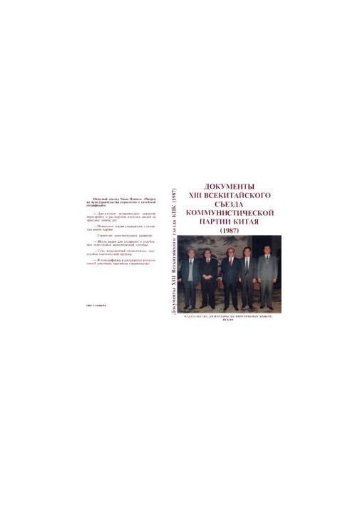 Documents of the XIII National Congress of the Communist Party of China (25 October - 1 November 1987)