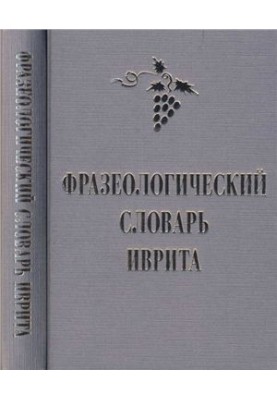 Phraseological dictionary of Hebrew (   )
