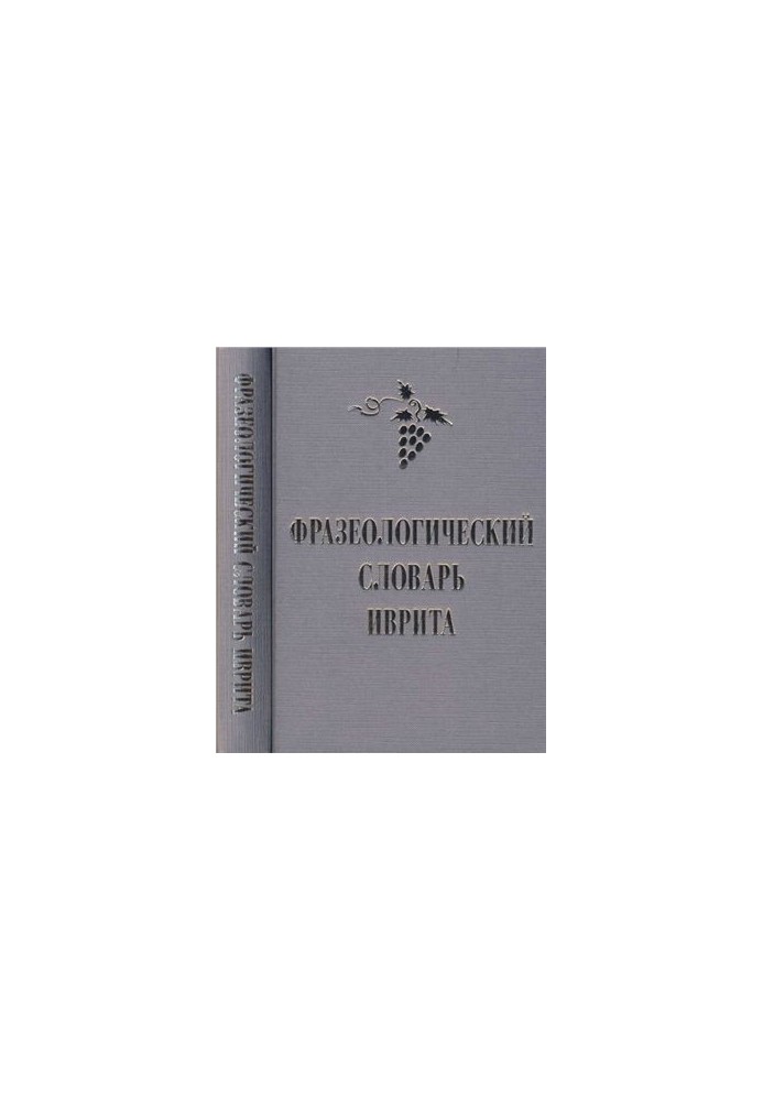 Phraseological dictionary of Hebrew (   )