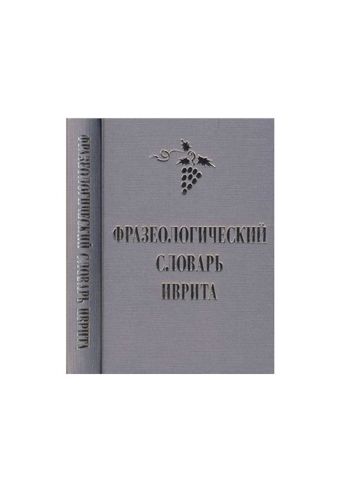 Phraseological dictionary of Hebrew (   )