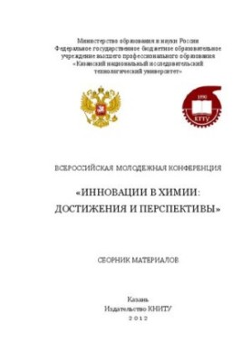 Всероссийская молодежная конференция "Инновации в химии: достижения и перспективы". Сборник материалов