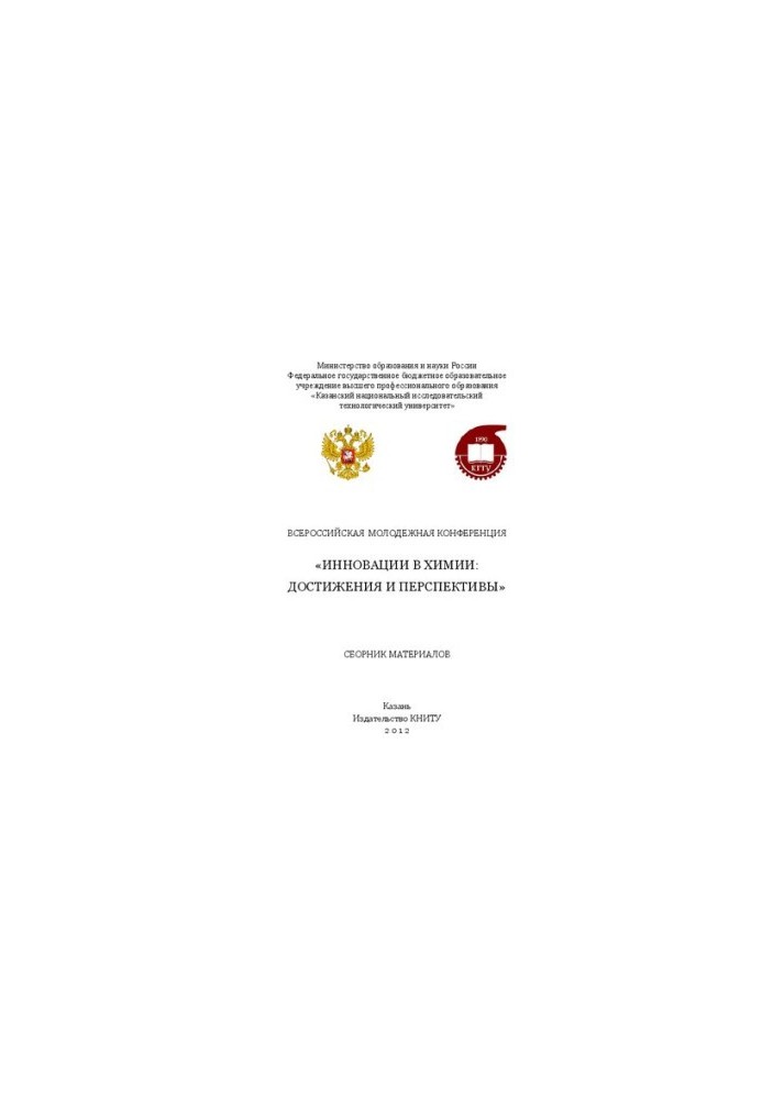 Всероссийская молодежная конференция "Инновации в химии: достижения и перспективы". Сборник материалов