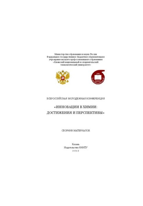 Всероссийская молодежная конференция "Инновации в химии: достижения и перспективы". Сборник материалов