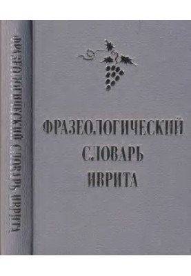 Phraseological dictionary of Hebrew (   )