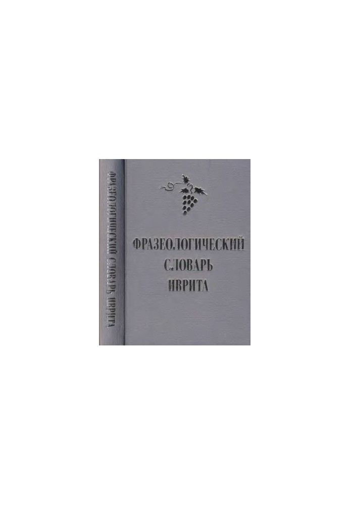 Phraseological dictionary of Hebrew (   )