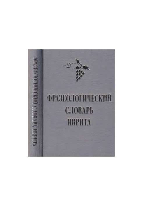 Phraseological dictionary of Hebrew (   )