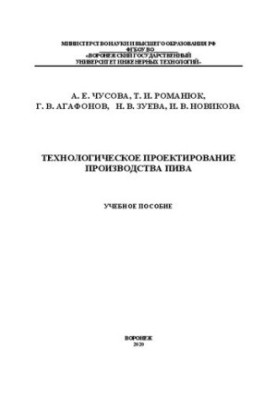Technological Design of Beer Production: A Study Guide