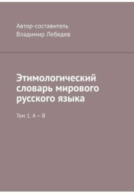 Etymological Dictionary of the World Russian Language. Volume 1. A B