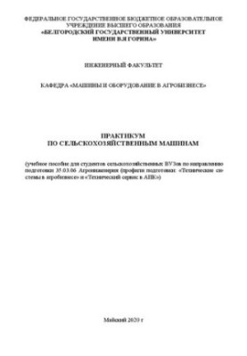 Workshop on agricultural machines: Training manual for students of agricultural universities in the direction of training