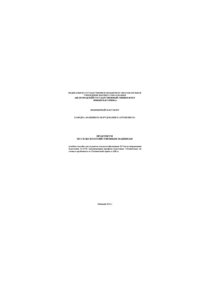 Workshop on agricultural machines: Training manual for students of agricultural universities in the direction of training