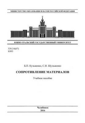 Сопротивление материалов: учебное пособие