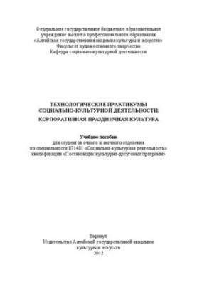 Technological workshops of social and cultural activities: corporate holiday culture: Training manual for the student