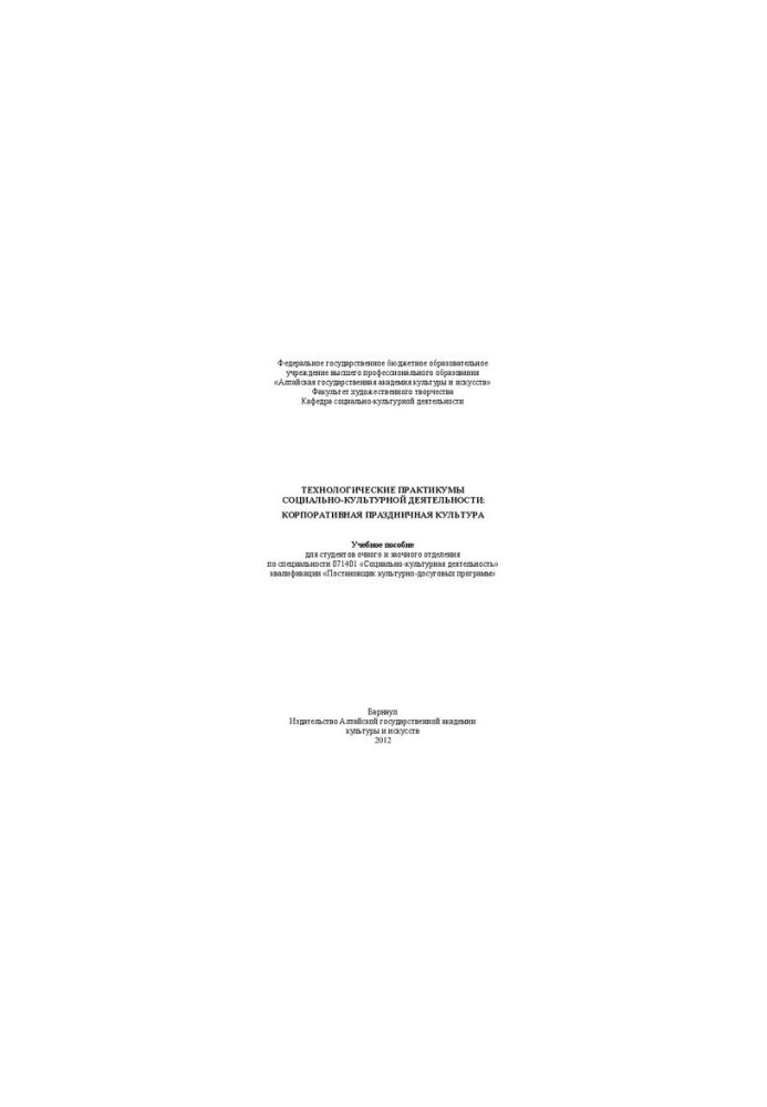 Technological workshops of social and cultural activities: corporate holiday culture: Training manual for the student