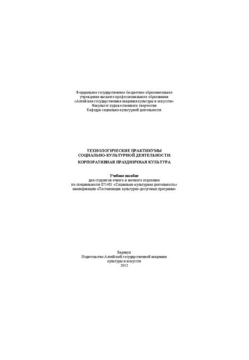 Technological workshops of social and cultural activities: corporate holiday culture: Training manual for the student
