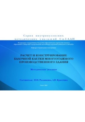 Розрахунок і конструювання балкової клітини багатоповерхової виробничої будівлі