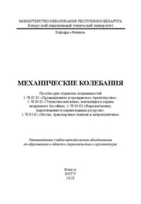 Механические колебания: пособие для студентов специальностей 1-70 02 01 «Промышленное и гражданское строительство» 1-70 04 02