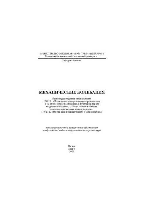 Механические колебания: пособие для студентов специальностей 1-70 02 01 «Промышленное и гражданское строительство» 1-70 04 02