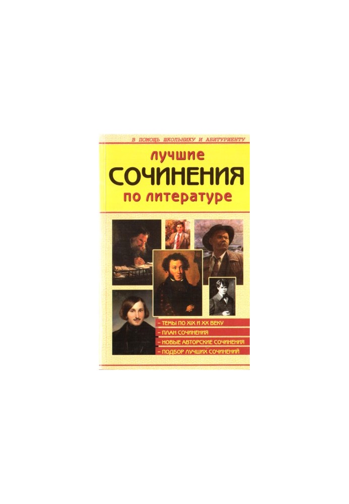 Найкращі твори з літератури XIX і XX століть