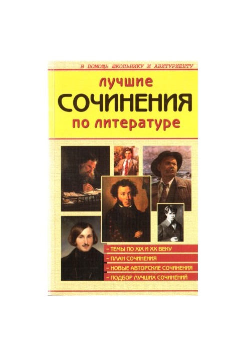 Найкращі твори з літератури XIX і XX століть