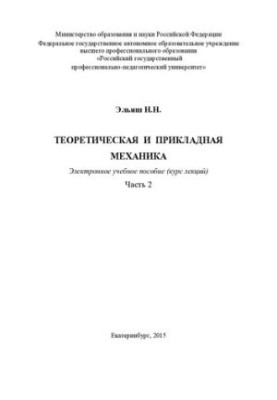 Theoretical and applied mechanics. At 2 h. 2. Material resistance : training manual