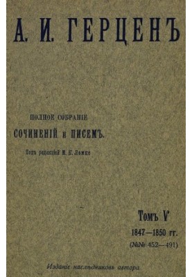 A Complete Collection of Writings and Letters. Edited by M. K. Lemke. Volume 5: 1847-1850.
