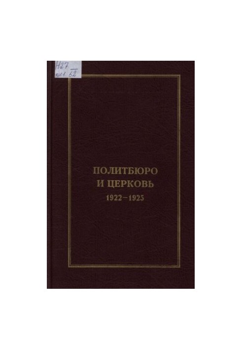 Політбюро та церква. 1922—1925 роки. У 2-х томах. Том 1