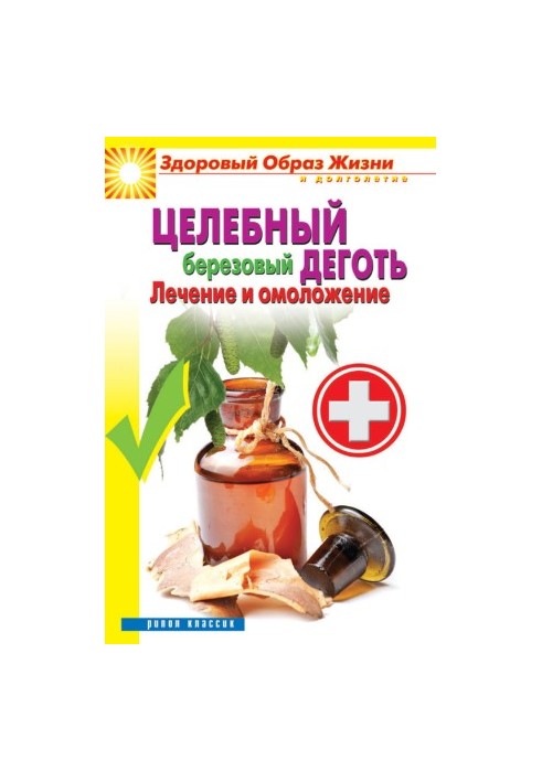 Целебный березовый деготь. Лечение и омоложение