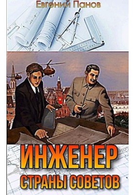 Инженер страны Советов