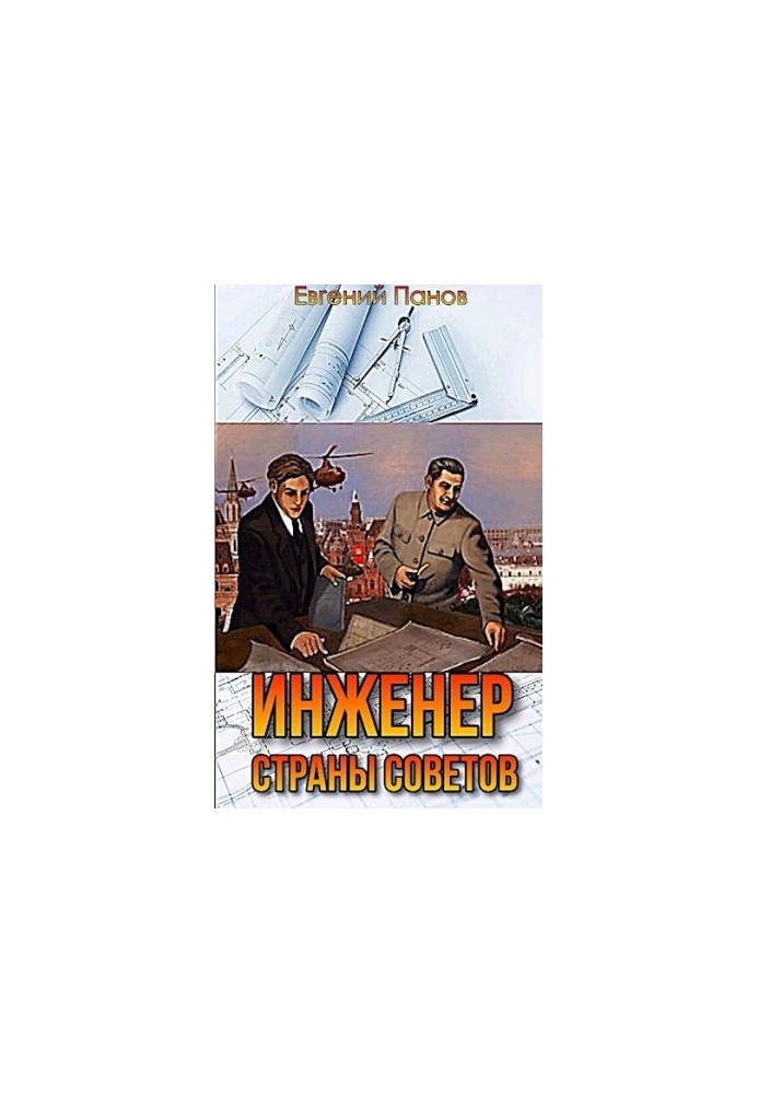 Инженер страны Советов