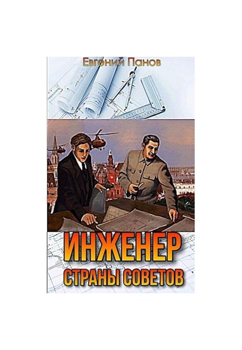 Инженер страны Советов