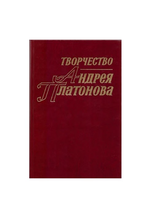 Творчество Андрея Платонова. Исследования и материалы. Библиография. Книга 1