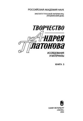 Creativity of Andrey Platonov. Researches and materials. Book 3
