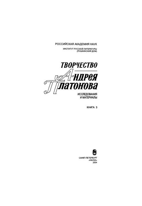 Creativity of Andrey Platonov. Researches and materials. Book 3