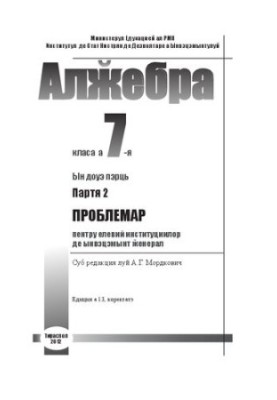 Алӂебра. Класа а 7-я. Партя 2. Проблемарул пентру елевий институциилор де ынвэцэмынт ӂенерал