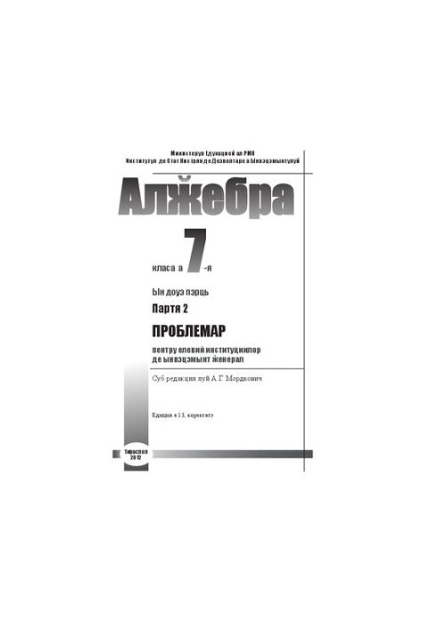Алӂебра. Класа а 7-я. Партя 2. Проблемарул пентру елевий институциилор де ынвэцэмынт ӂенерал